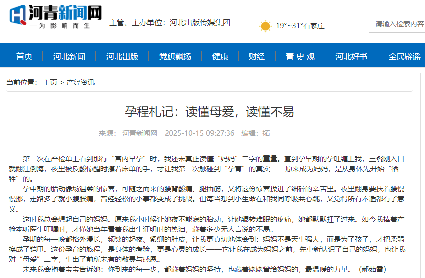 河青新聞網(wǎng) 郝茹雪《孕程札記：讀懂母愛，讀懂不易》.png