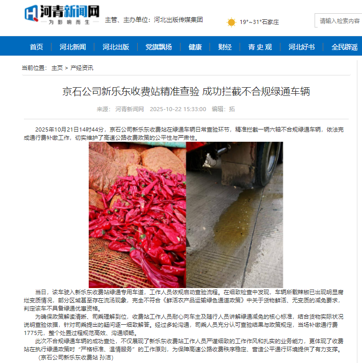 河青新聞網(wǎng) 孫潔《京石公司新樂東收費站精準(zhǔn)查驗 成功攔截不合規(guī)綠通車輛》.png