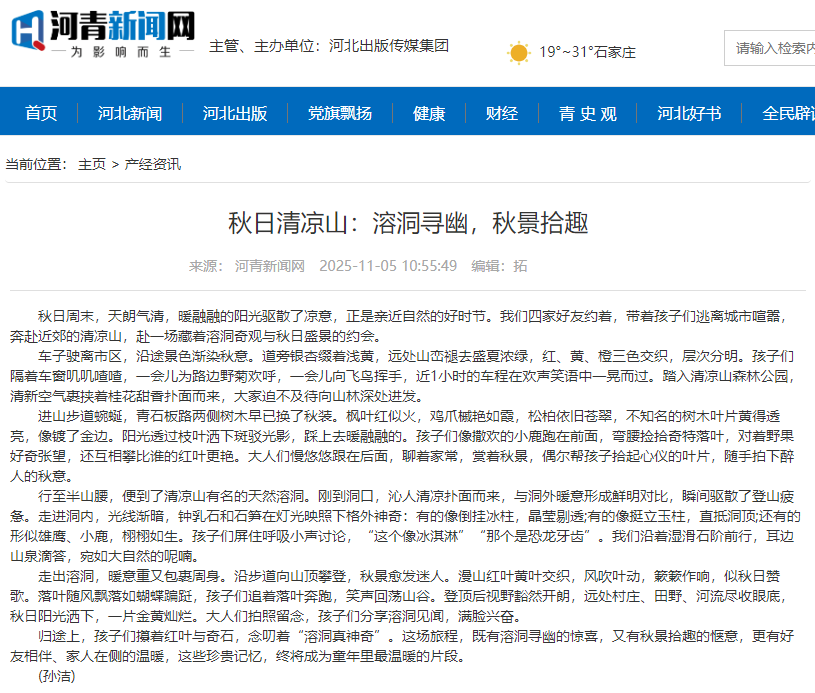 河青新聞網(wǎng) 孫潔《秋日清涼山：溶洞尋幽，秋景拾趣》.png