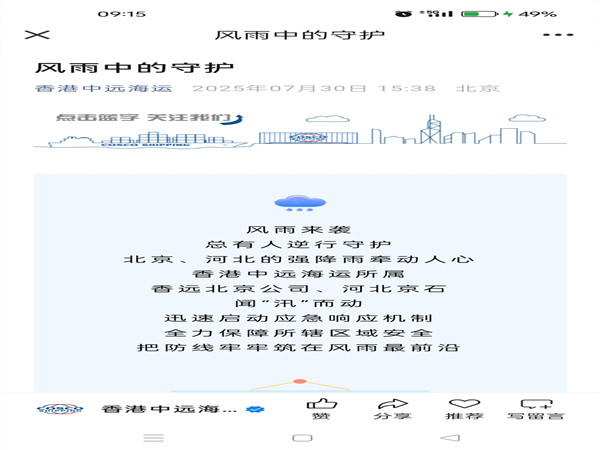 【香港中遠(yuǎn)海運(yùn)微信公眾號(hào)】風(fēng)雨中的守護(hù)_副本.jpg