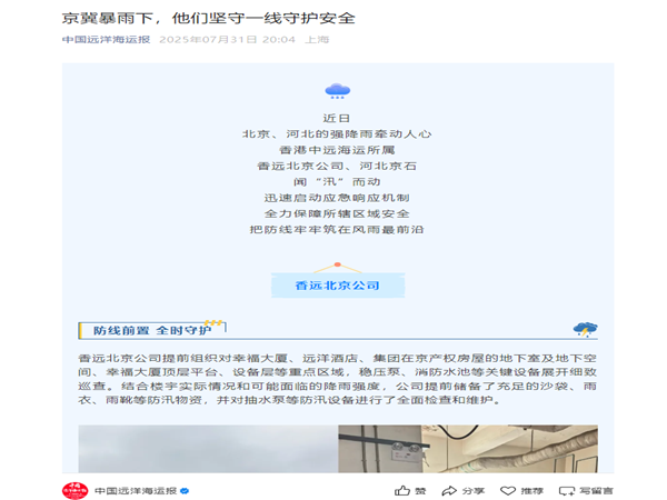 【中國(guó)遠(yuǎn)洋海運(yùn)報(bào)】京冀暴雨下，他們堅(jiān)守一線守護(hù)安全_副本.png