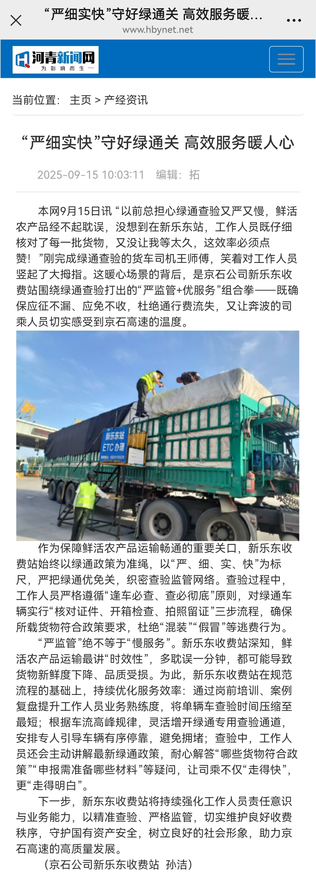 河青新聞網(wǎng) 孫潔《“嚴細實快”守好綠通關(guān) 高效服務(wù)暖人心》.jpg