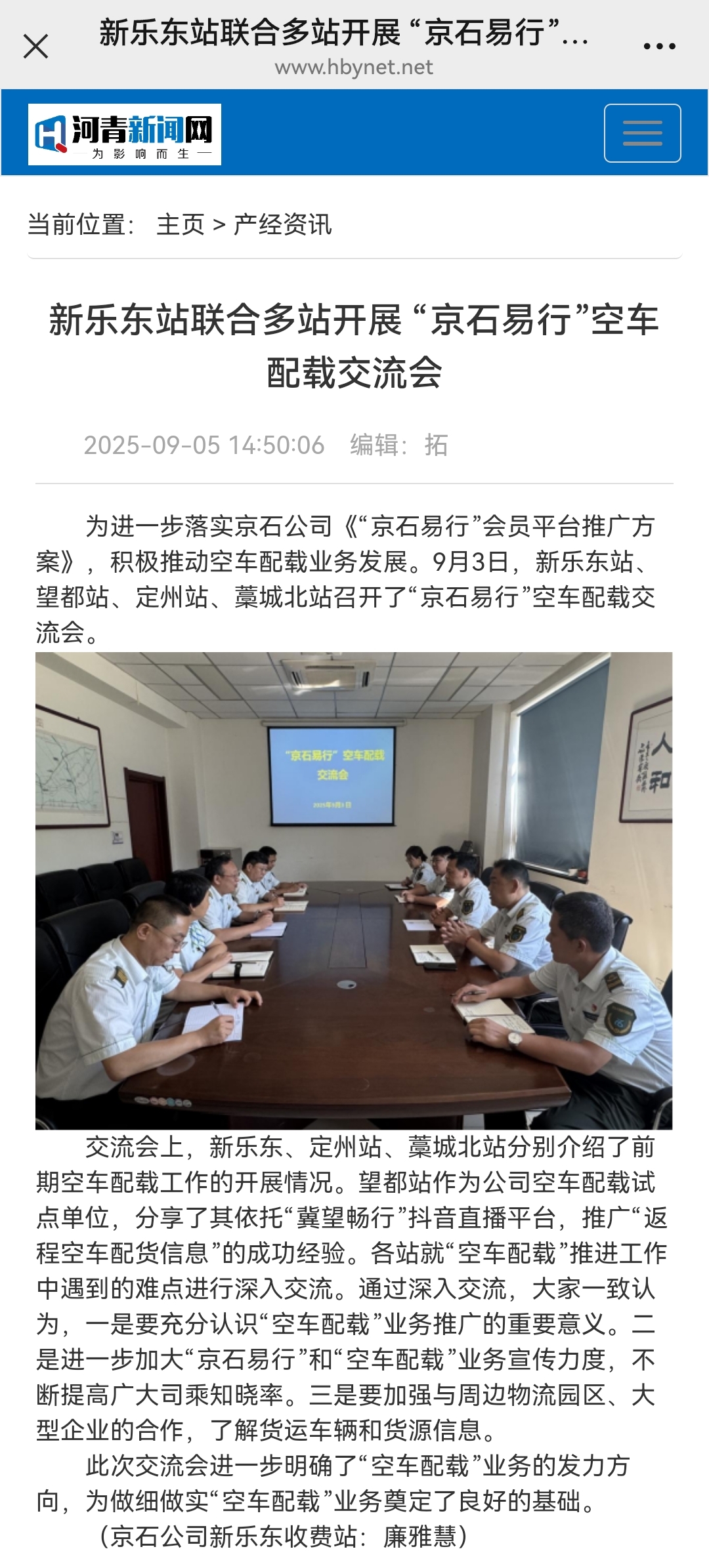 河青新聞網(wǎng) 廉雅慧《新樂東站聯(lián)合多站開展 “京石易行”空車配載交流會》.jpg